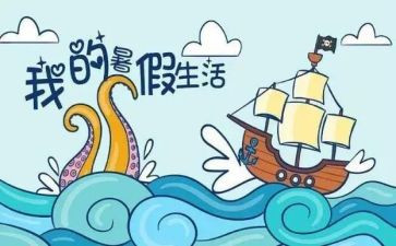 我的暑假作文600字参考6篇