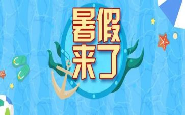 暑假工作个人总结范文5篇