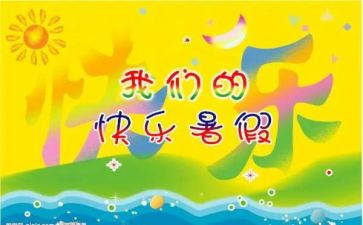 暑假鉴定表自我鉴定优质8篇