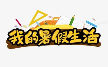 暑假教师工作总结最新7篇