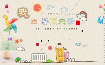 暑假生活作文通用6篇