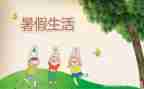 暑假工作文通用6篇