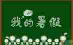 暑假教师工作总结参考8篇