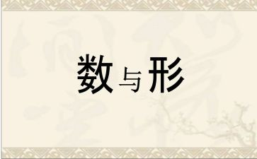数与形单元教学计划6篇