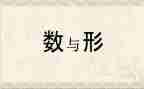 数与形单元教学计划6篇