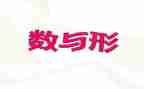 数与形单元教学反思5篇