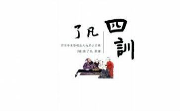 了凡四训读后感最新7篇(《了凡四训》：智慧启迪，心灵洗礼)
