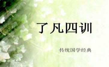 读了凡四训心得体会参考5篇(《凡四训：智慧人生的指南》)