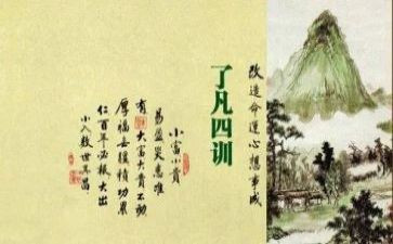 读了凡四训心得体会5篇(《凡四训：智慧人生的指南》)