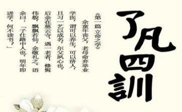 读了凡四训心得体会最新5篇(《凡四训：智慧人生的启示》)