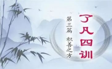了凡四训读后感4篇(《了凡四训》：智慧启迪，心灵洗礼)