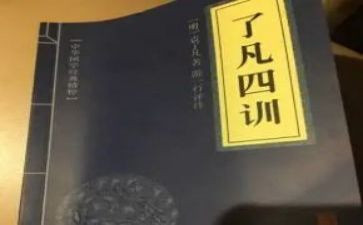 了凡四训读后感优秀4篇(《了凡四训》：智慧启迪，心灵洗礼)