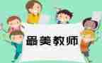 争做四有好老师心得体会6篇