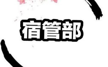 宿管部工作总结7篇(宿管部工作总结：7篇精华)