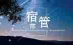 学生会宿管部工作总结5篇