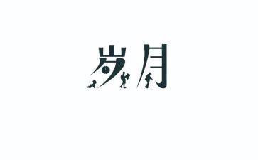 读知青岁月心得体会6篇