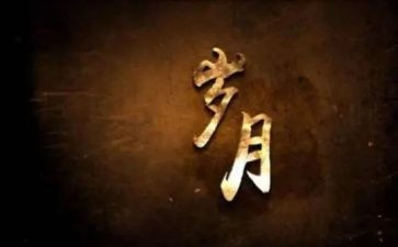 温暖了我的岁月作文优秀6篇