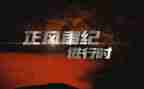 正风肃纪自查报告精选7篇