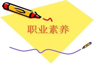 职业素养心得体会300字参考5篇(职场精英：职业素养心得分享)