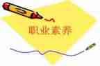 职业素养心得体会300字参考5篇