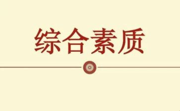 综合素质期末总结范文8篇