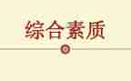综合素质期末总结范文8篇