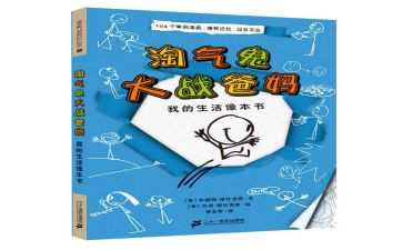 《小淘气尼古拉》读后感参考8篇(《淘气尼古拉》：8篇读后感，点燃童心)