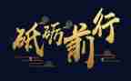 不忘初心,砥砺前行演讲稿5篇