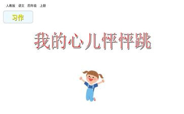 四年级我的心儿怦怦跳作文400字7篇