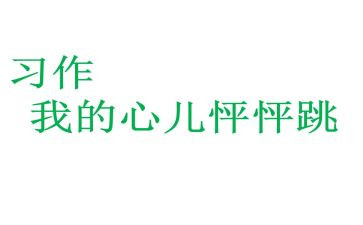 四年级我的心儿怦怦跳作文400字优秀作文7篇