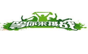 挑战自己演讲稿7篇