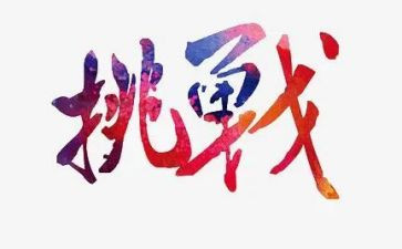 自我挑战类作文精选7篇