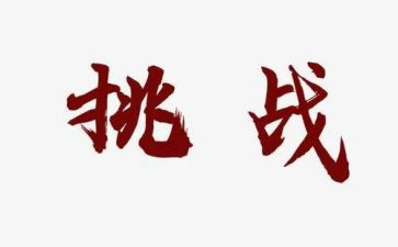 自我挑战类作文8篇