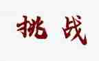 自我挑战类作文8篇