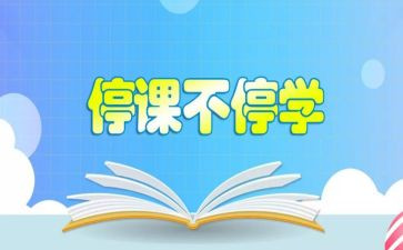 被停课的心得推荐7篇