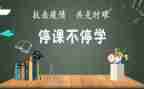 停课不停学教师心得体会5篇