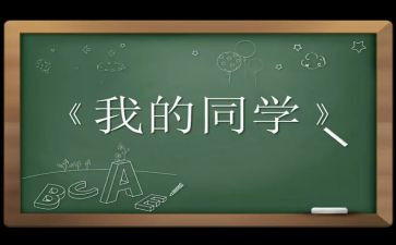 小学作文我的同学500字5篇
