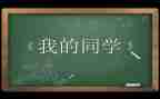 小学作文我的同学500字5篇