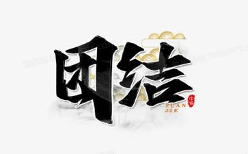 关于团结互助的演讲稿范文4篇(1. Strength in Unity: Four Inspiring Speeches on Mutual Aid
2. Harnessing the Power of Unity: Four Speech Samples on Cooperation
3. Together We Thrive: Four Speech Exemplars on Solidarity
4. Empowering Through Mutual Support: Four Speech Models on Unity)