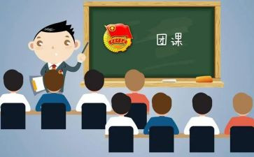 团课学习心得体会6篇(团课学习心得：6篇优质分享)