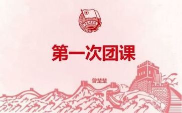 团课学习心得体会5篇(团课学习心得：5篇优质分享)