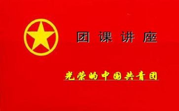 2024团课的心得体会推荐7篇