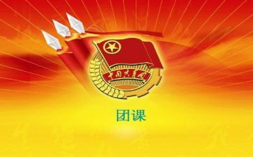 团课心得体会参考5篇(团课心得：五篇精华分享)
