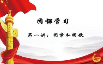 团课心得体会优秀5篇(团课心得：5篇优秀体会)