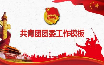 团委工作计划6篇(精彩计划：团委工作六篇)