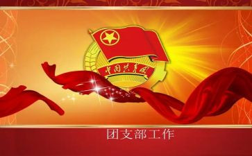团支部活动策划5篇