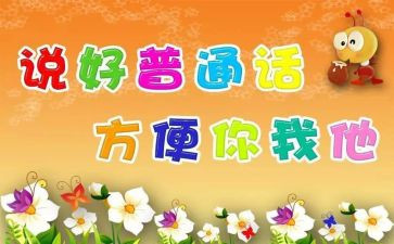 2024幼儿园推普周活动总结参考8篇