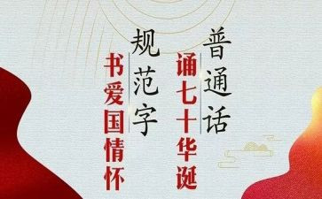 推普周活动总结模板8篇