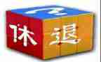 退休办工作总结模板5篇