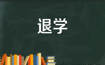 退学生会申请书范文模板5篇